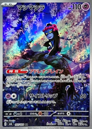Munkidori #107 - Mask of Change SV6 Pokemon Card Japanese