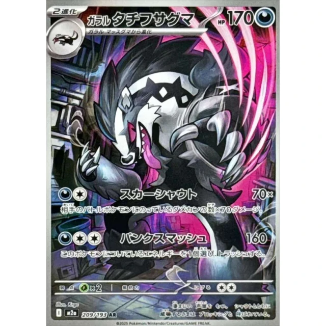 Galarian Obstagoon #209 - Mega Dream ex M2A Pokemon Card Japanese