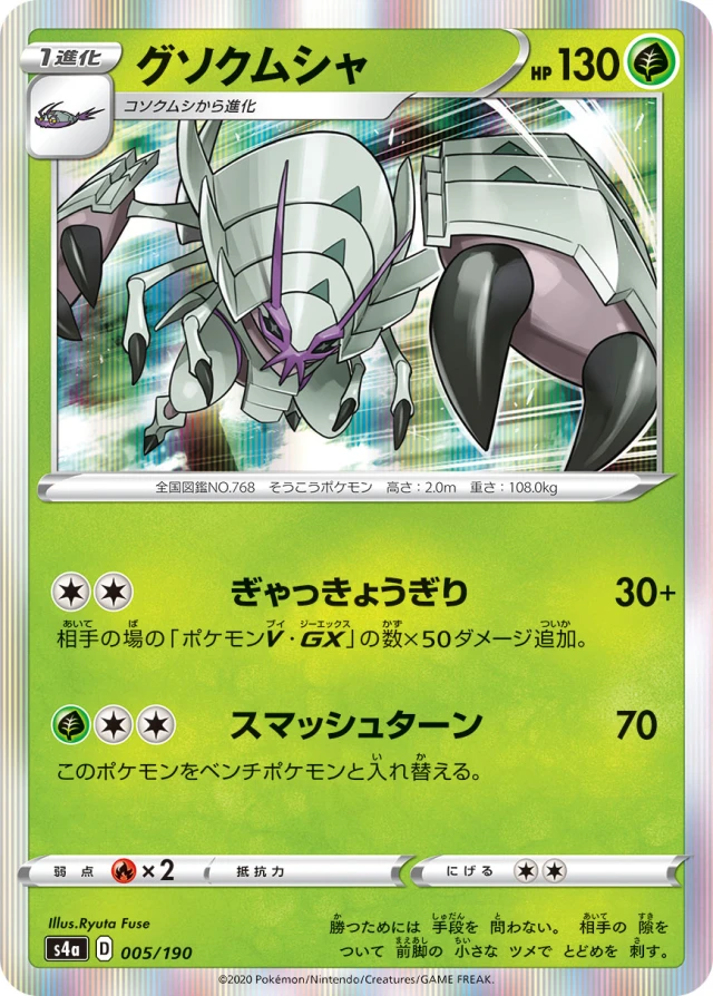 Golisopod #5 - Shiny Star V S4A Pokemon Card Japanese