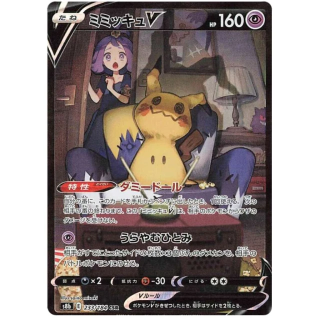 Mimikyu V #233 - VMAX Climax S8B Pokemon Card Japanese