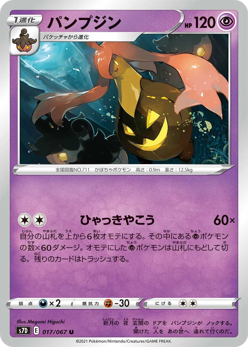 Gourgeist #017 - Towering Perfection (S7D) Japanese Pokemon Card