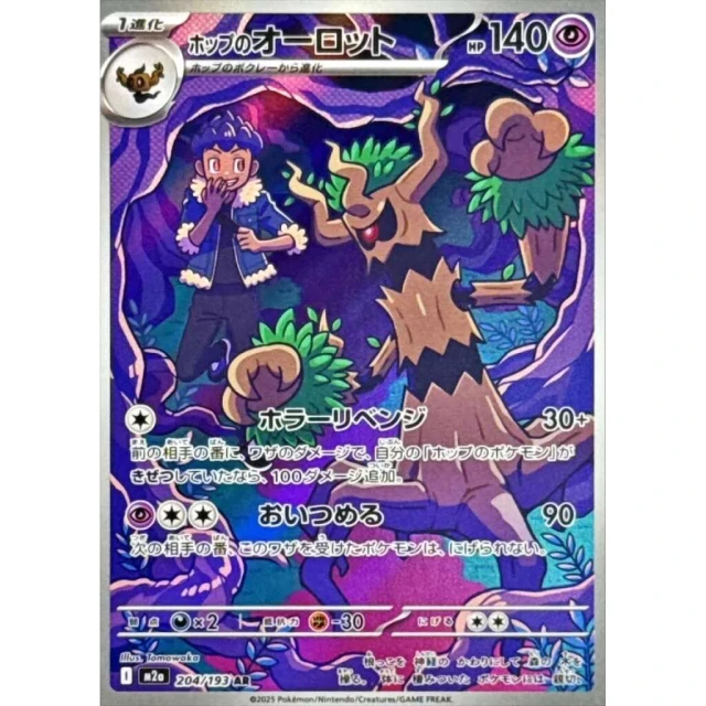 Hop's Trevenant #204 - Mega Dream ex M2A Pokemon Card Japanese