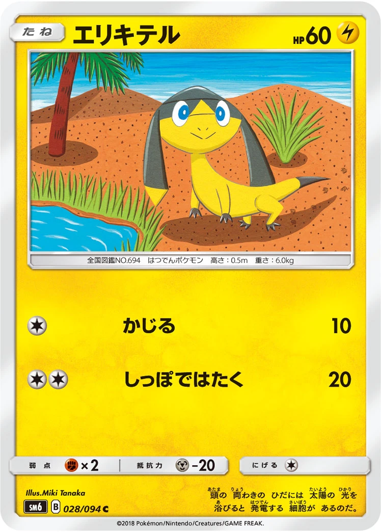 Helioptile #028 - Forbidden Light (SM6) Japanese Pokemon Card