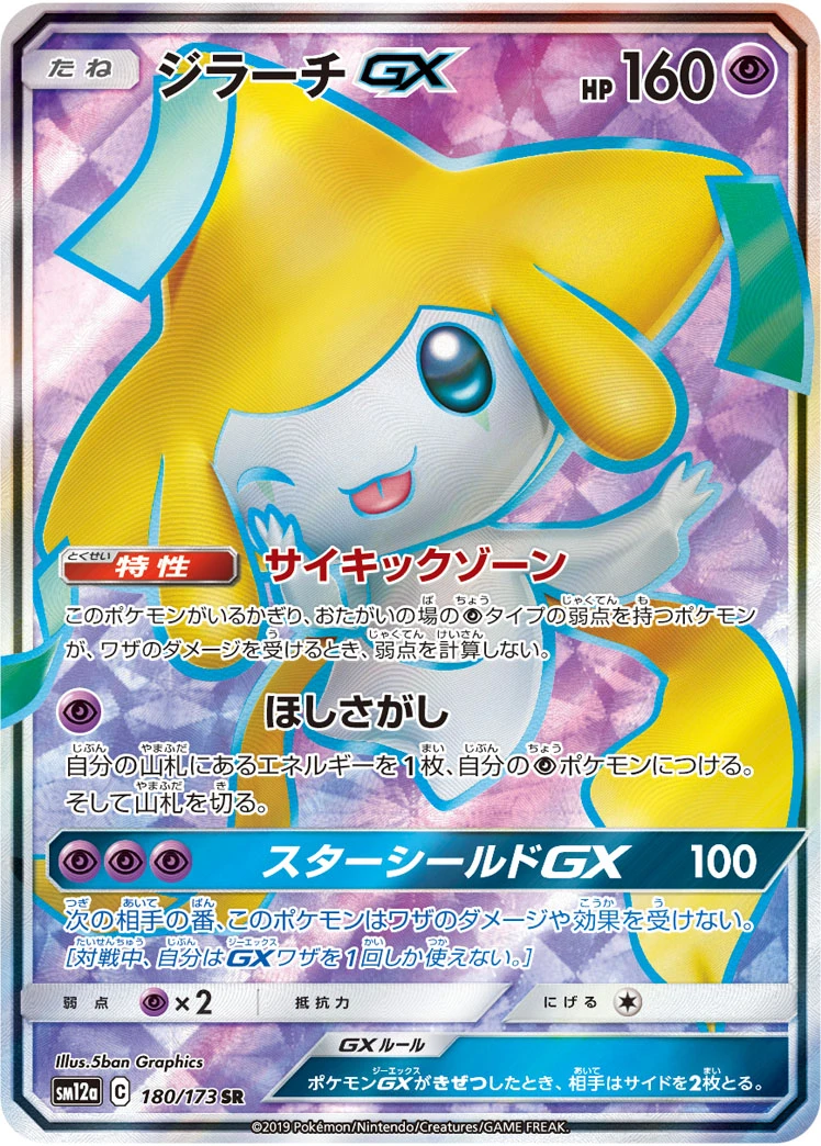 Jirachi #180 - Tag All Stars (SM12A) Japanese Pokemon Card