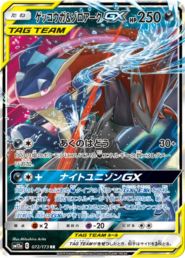 Greninja & Zoroark #72 - Tag All Stars SM12A Pokemon Card Japanese