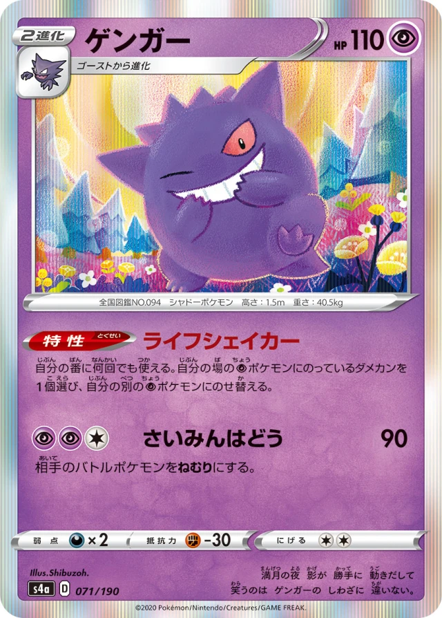 Gengar #71 - Shiny Star V S4A Pokemon Card Japanese