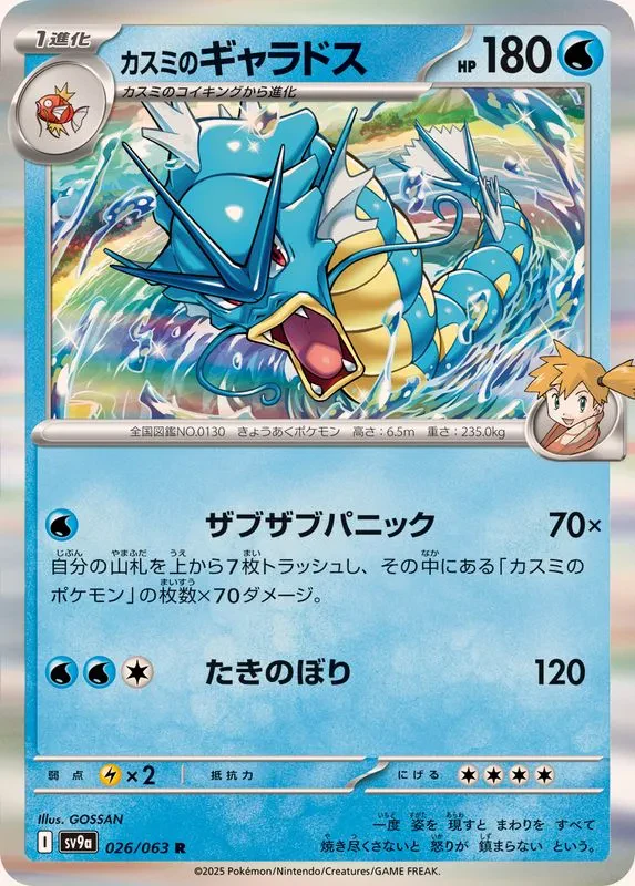 Misty's Gyarados #026 - Heat Wave Arena (SV9A) Japanese Pokemon Card