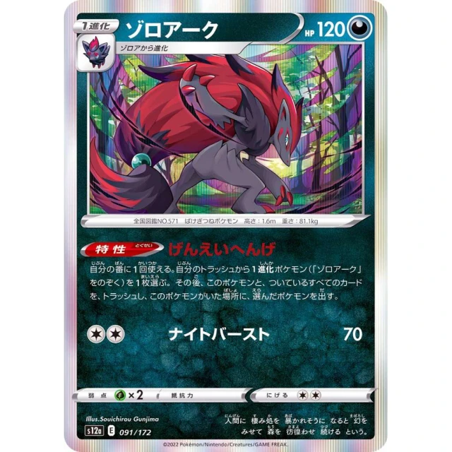Zoroark #91 - VSTAR Universe S12A Pokemon Card Japanese