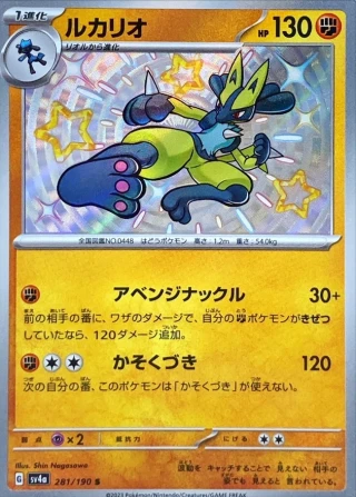 Lucario #281 - Shiny Treasure ex SV4A Pokemon Card Japanese