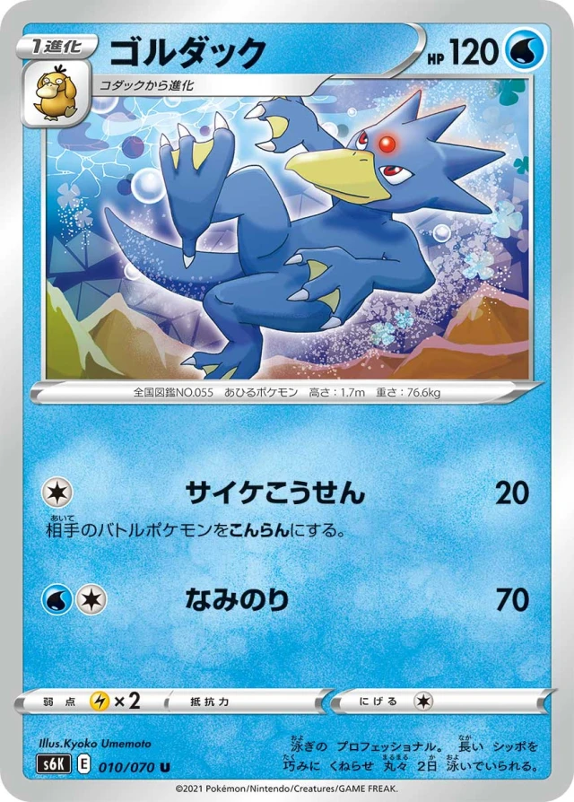 Golduck #10 - Jet-Black Poltergeist S6K Pokemon Card Japanese