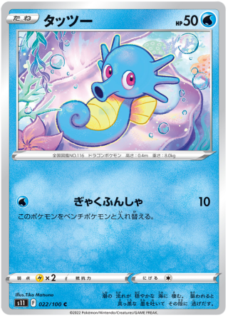 Horsea #22 - Lost Abyss S11 Pokemon Card Japanese