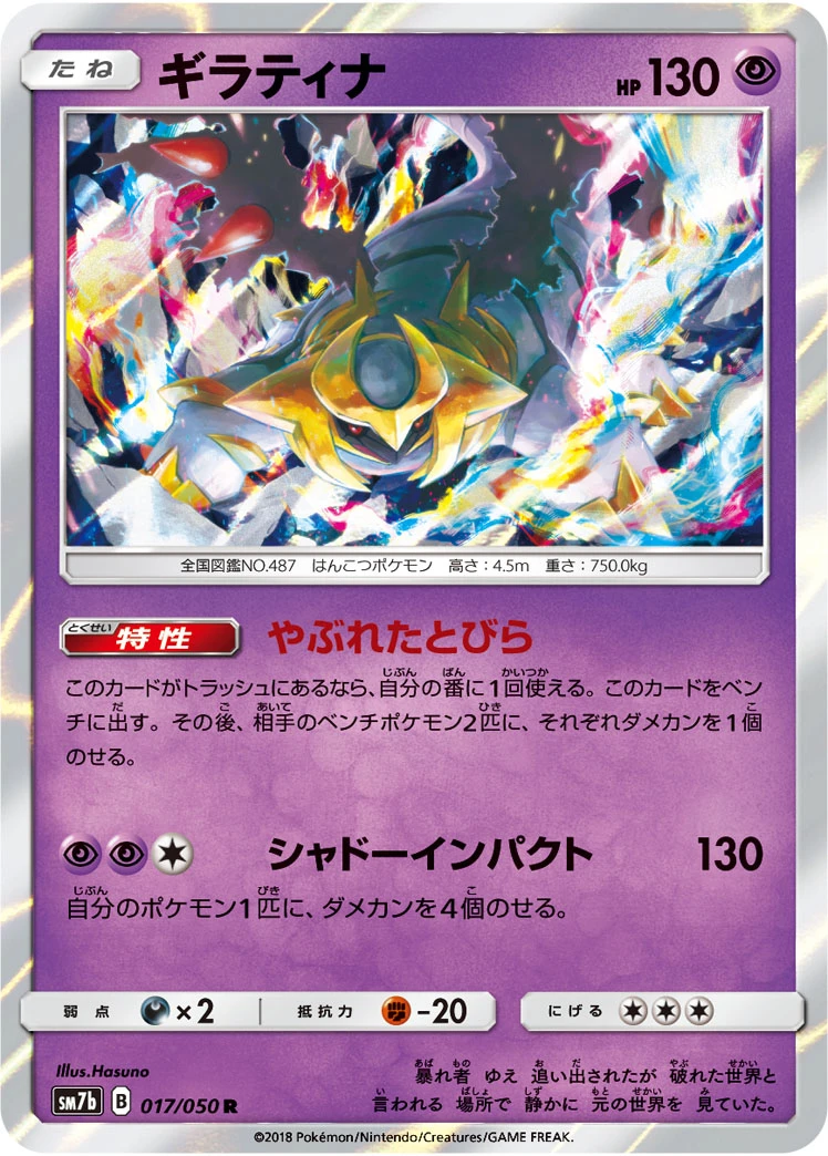 Giratina #017 - Fairy Rise (SM7B) Japanese Pokemon Card