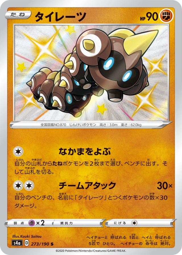 Falinks #273 - Shiny Star V S4A Pokemon Card Japanese