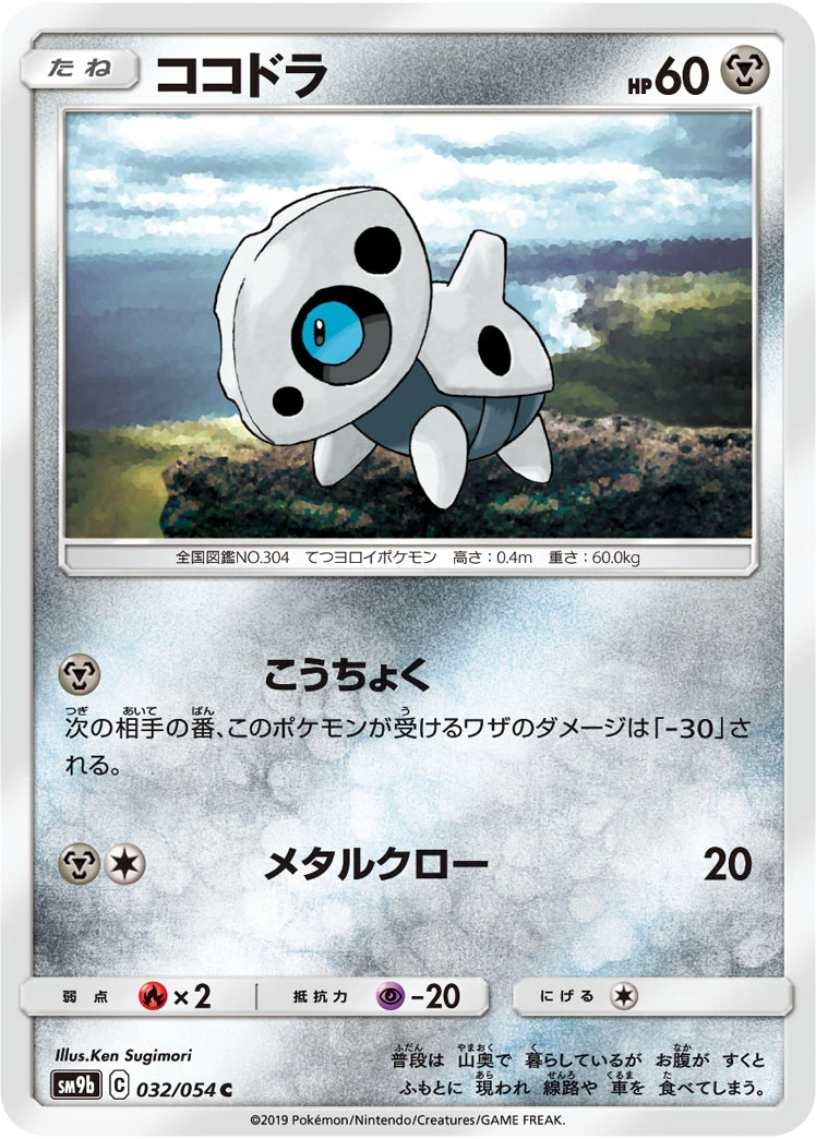 Aron #032 - Full Metal Wall (SM9B) Japanese Pokemon Card