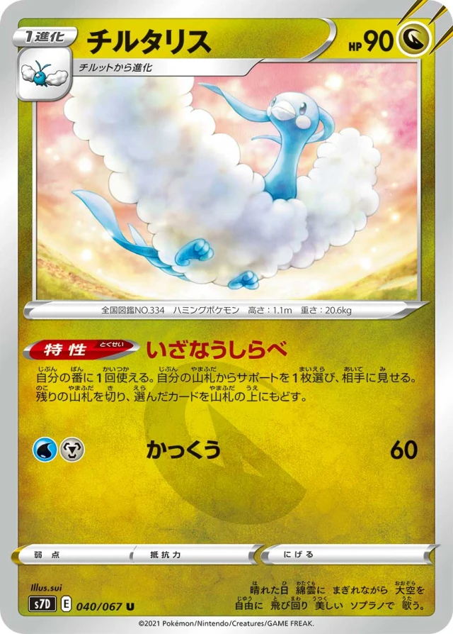 Altaria #40 - Towering Perfection S7D Pokemon Card Japanese