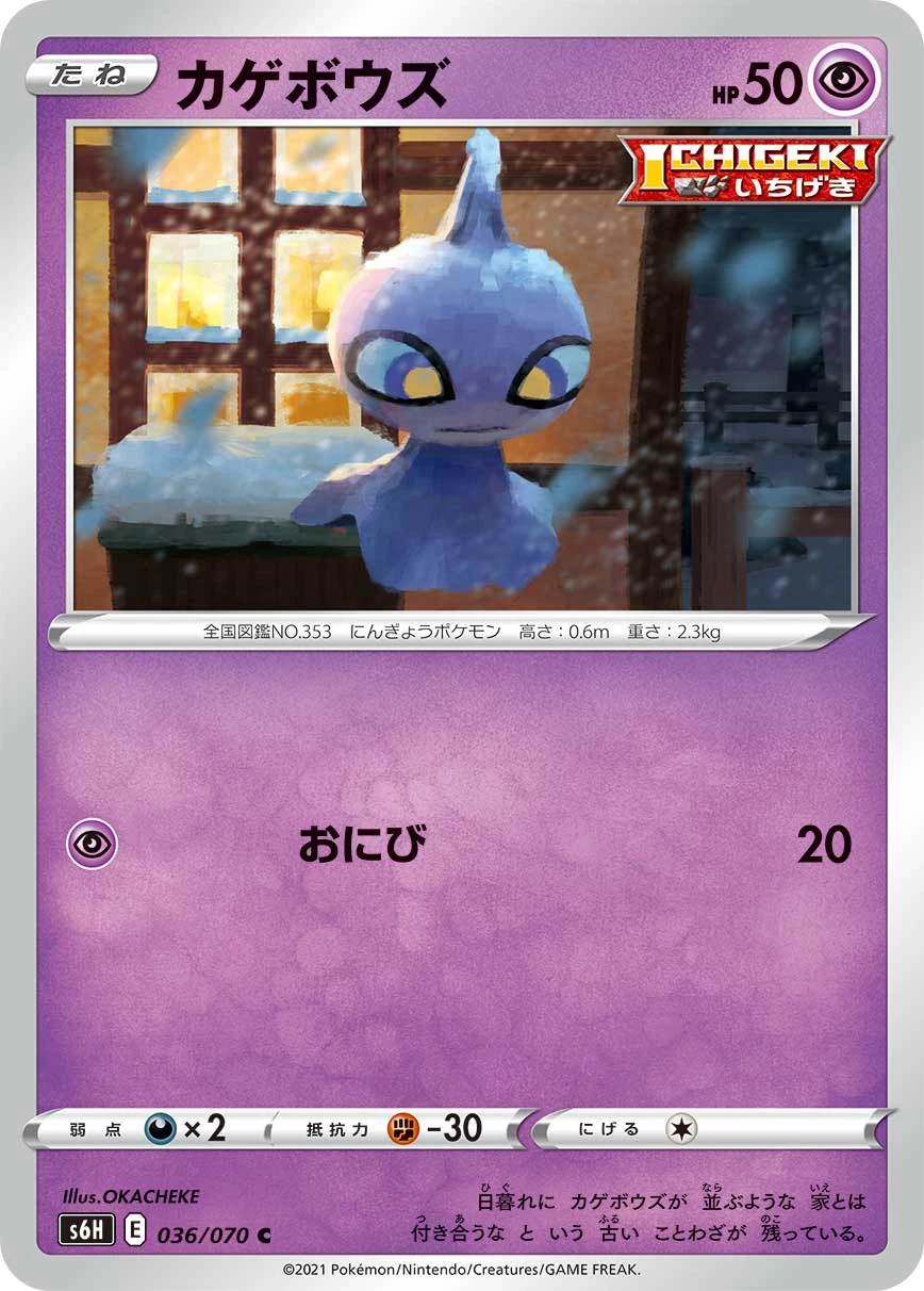 Shuppet #036 - Silver Lance (S6H) Japanese Pokemon Card