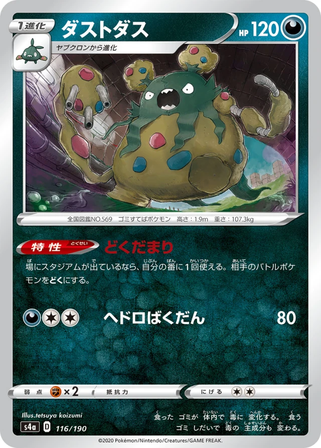 Garbodor #116 - Shiny Star V S4A Pokemon Card Japanese