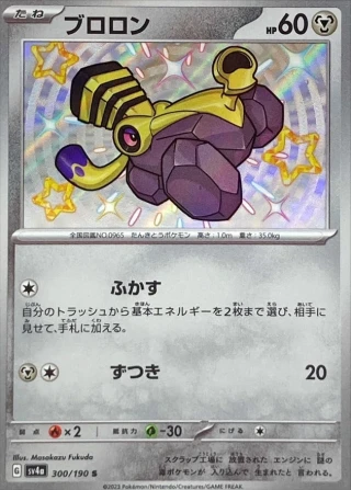 Varoom #300 - Shiny Treasure ex SV4A Pokemon Card Japanese