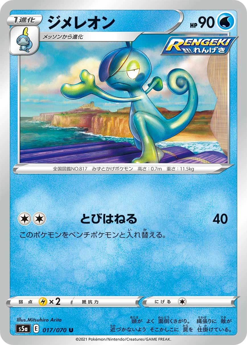 Drizzile #017 - Matchless Fighters (S5A) Japanese Pokemon Card