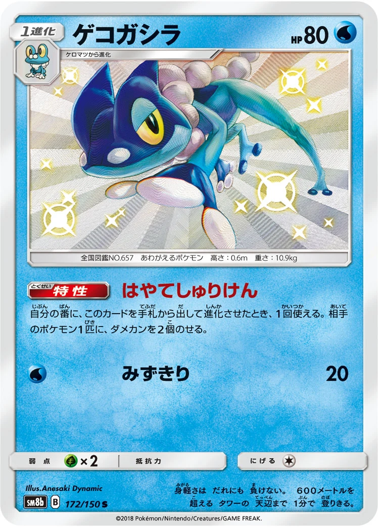 Frogadier #172 - GX Ultra Shiny (SM8B) Japanese Pokemon Card