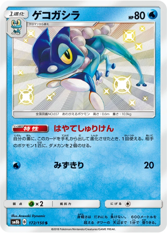 Frogadier #172 - GX Ultra Shiny SM8B Pokemon Card Japanese