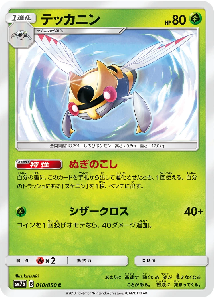 Ninjask #010 - Fairy Rise (SM7B) Japanese Pokemon Card