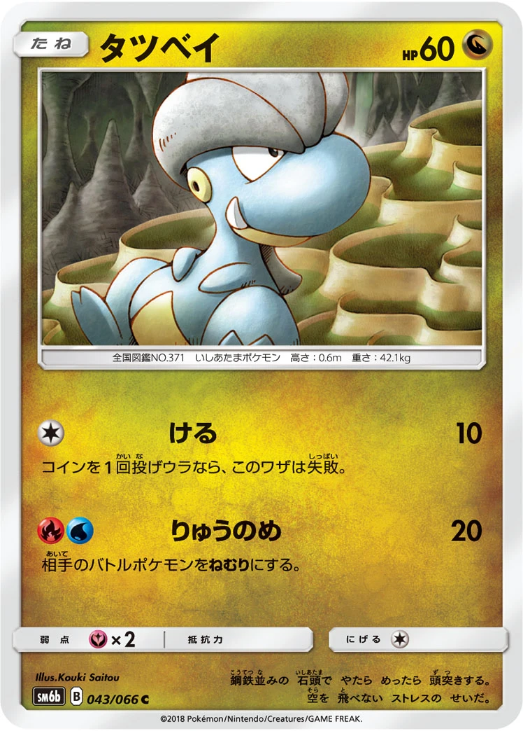 Bagon #043 - Champion Road (SM6B) Japanese Pokemon Card