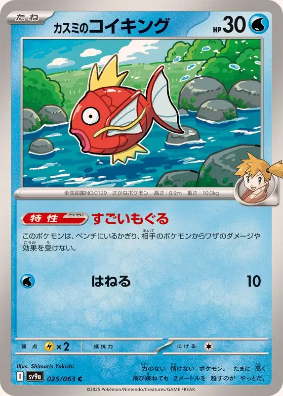 Misty's Magikarp #025 - Heat Wave Arena (SV9A) Japanese Pokemon Card
