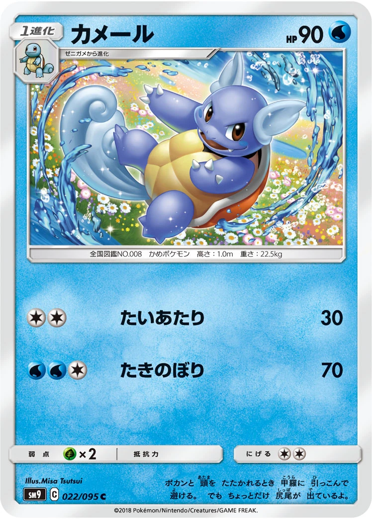 Wartortle #022 - Tag Bolt (SM9) Japanese Pokemon Card