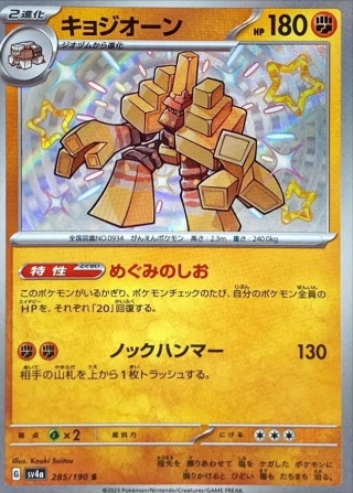 Garganacl #285 - Shiny Treasure ex SV4A Pokemon Card Japanese