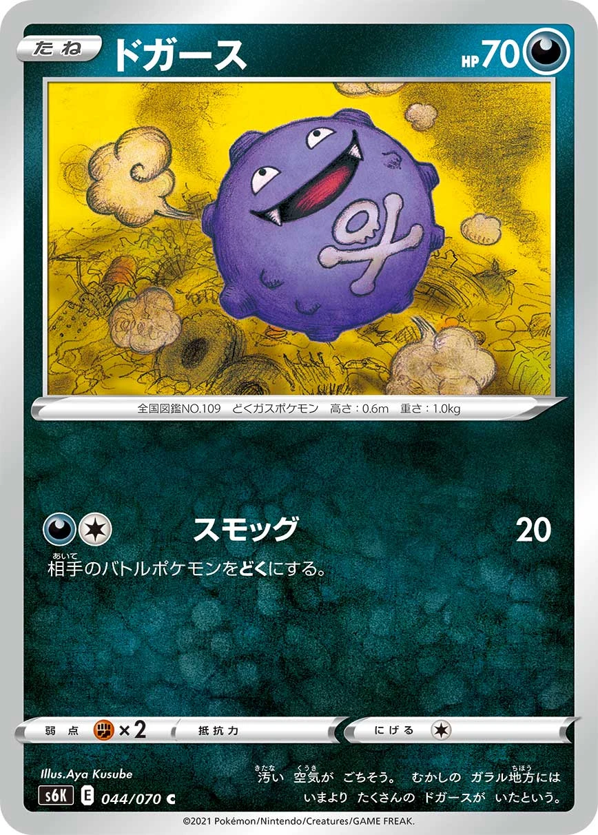 Koffing #044 - Jet-Black Poltergeist (S6K) Japanese Pokemon Card