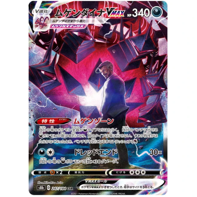 Eternatus Vmax #247 - VMAX Climax S8B Pokemon Card Japanese