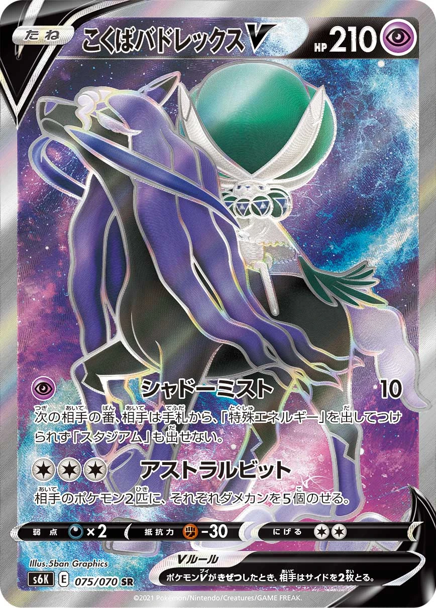 Shadow Rider Calyrex #075 - Jet-Black Poltergeist (S6K) Japanese Pokemon Card