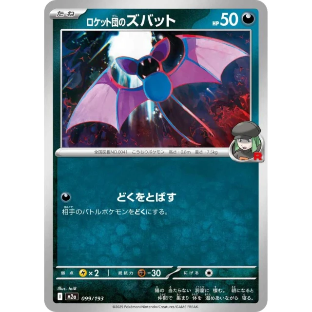 Team Rocket's Zubat #99 - Mega Dream ex M2A Pokemon Card Japanese