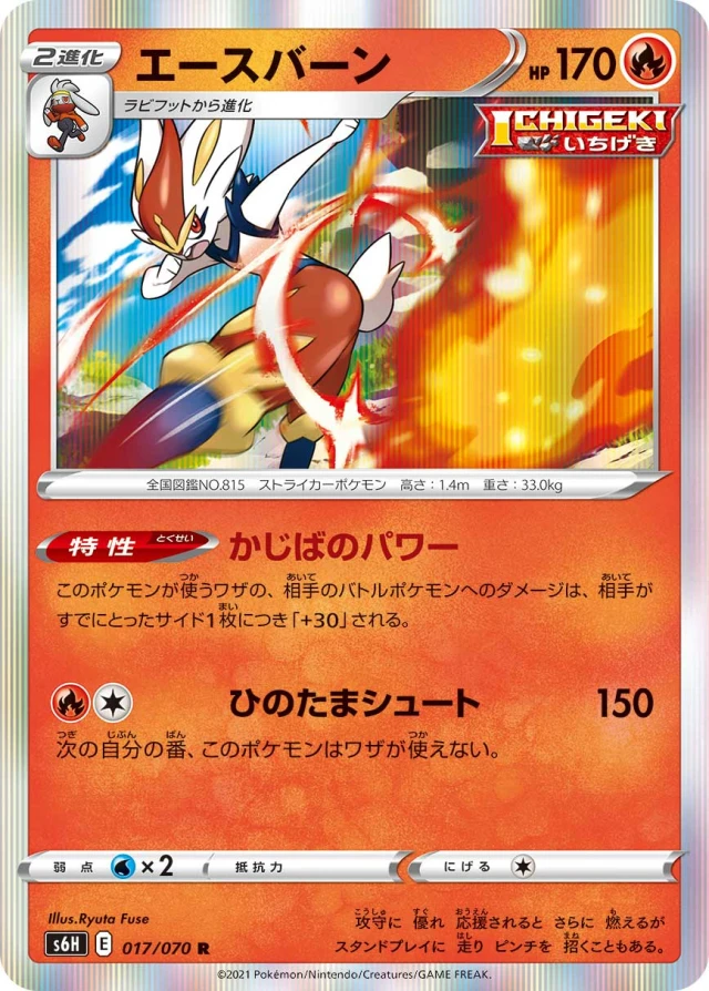 Cinderace #17 - Silver Lance S6H Pokemon Card Japanese
