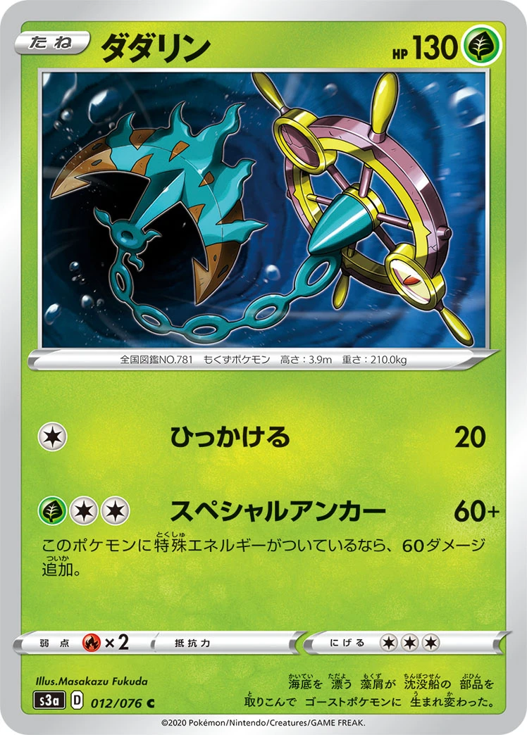 Dhelmise #012 - Legendary Heartbeat (S3A) Japanese Pokemon Card