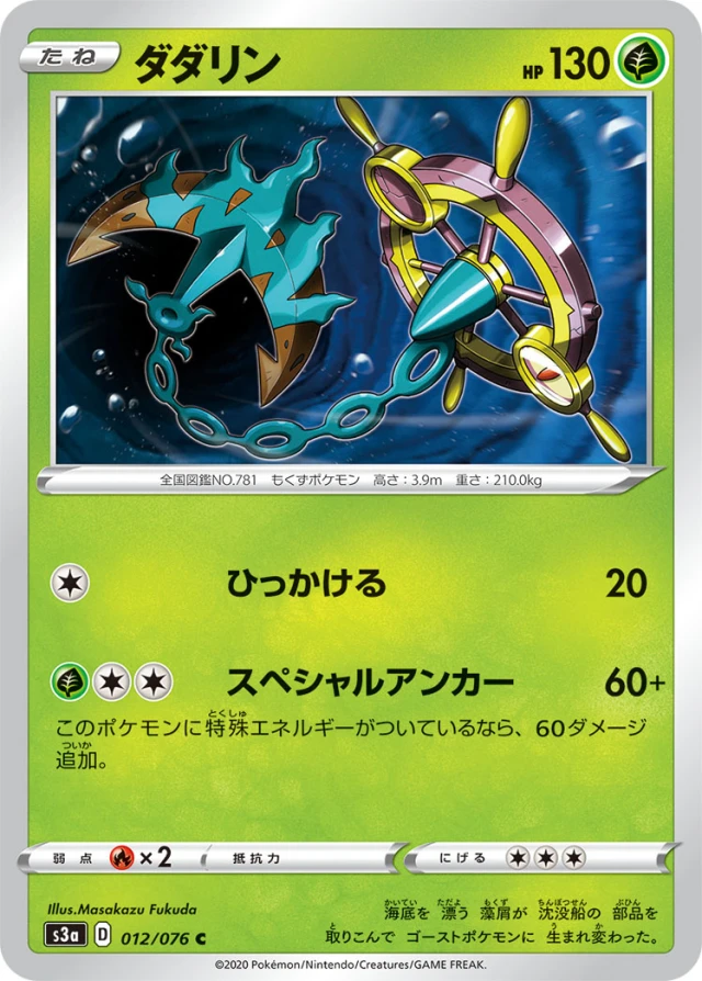 Dhelmise #12 - Legendary Heartbeat S3A Pokemon Card Japanese