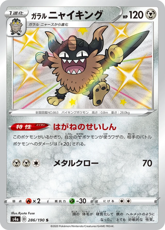 Galarian Perrserker #286 - Shiny Star V S4A Pokemon Card Japanese