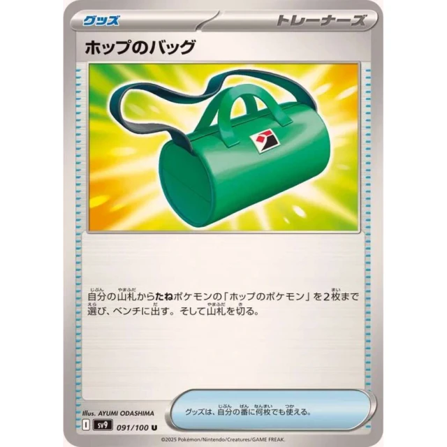 Hop's Bag #91 - Battle Partners SV9 Pokemon Card Japanese