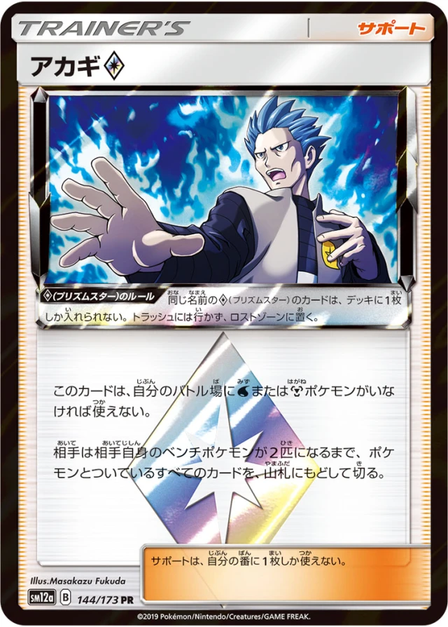 Cyrus #144 - Tag All Stars SM12A Pokemon Card Japanese