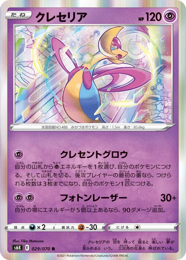Cresselia #29 - Jet-Black Poltergeist S6K Pokemon Card Japanese