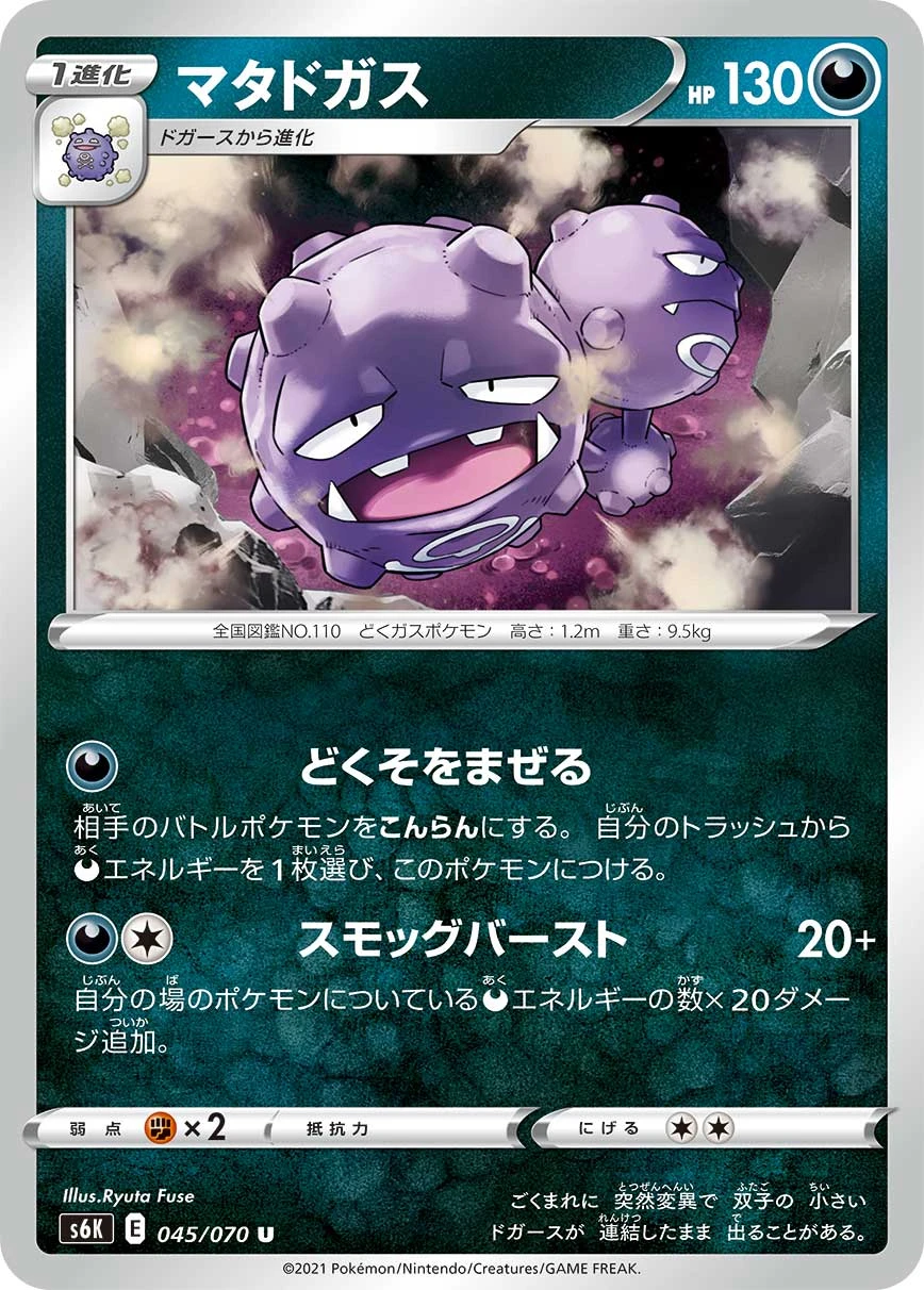 Weezing #045 - Jet-Black Poltergeist (S6K) Japanese Pokemon Card