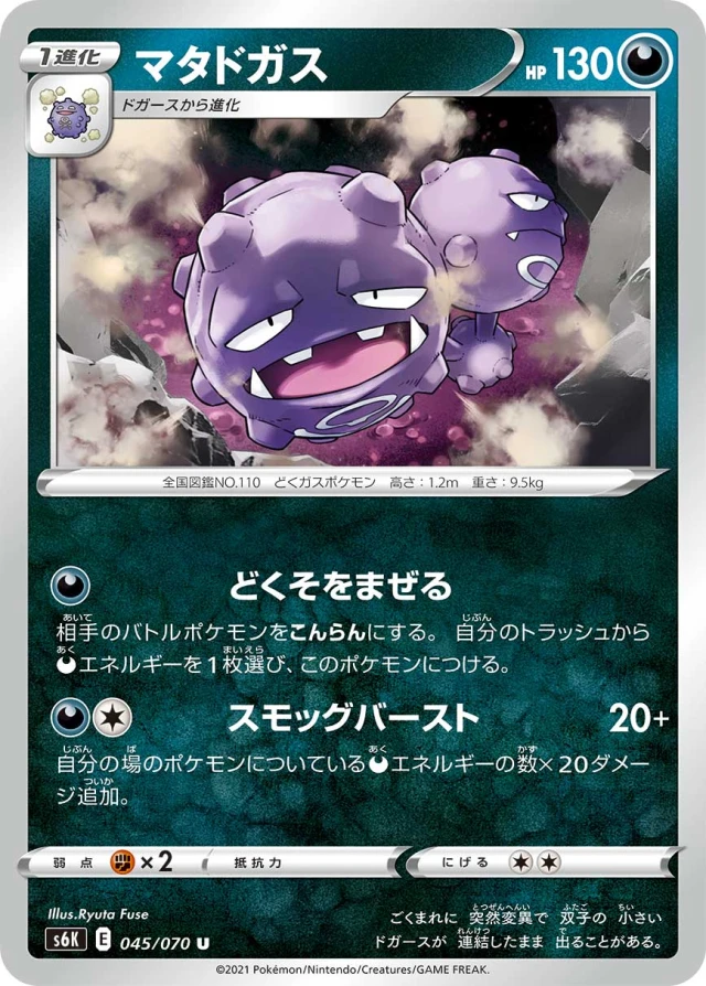 Weezing #45 - Jet-Black Poltergeist S6K Pokemon Card Japanese