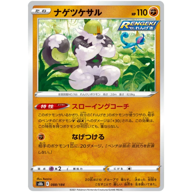 Passimian #88 - VMAX Climax S8B Pokemon Card Japanese