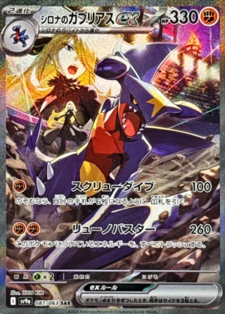 Cynthia's Garchomp ex #87 - Heat Wave Arena SV9A Pokemon Card Japanese