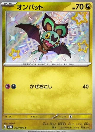 Noibat #302 - Shiny Treasure ex SV4A Pokemon Card Japanese