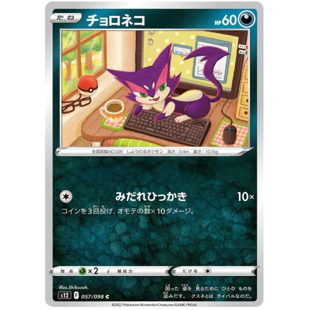 Purrloin #57 - Paradigm Trigger S12 Pokemon Card Japanese