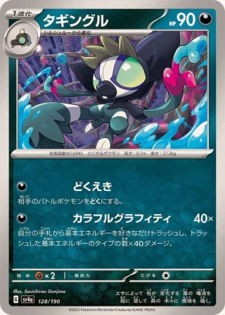 Grafaiai #128 - Shiny Treasure ex SV4A Pokemon Card Japanese