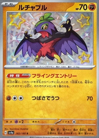 Hawlucha #282 - Shiny Treasure ex SV4A Pokemon Card Japanese