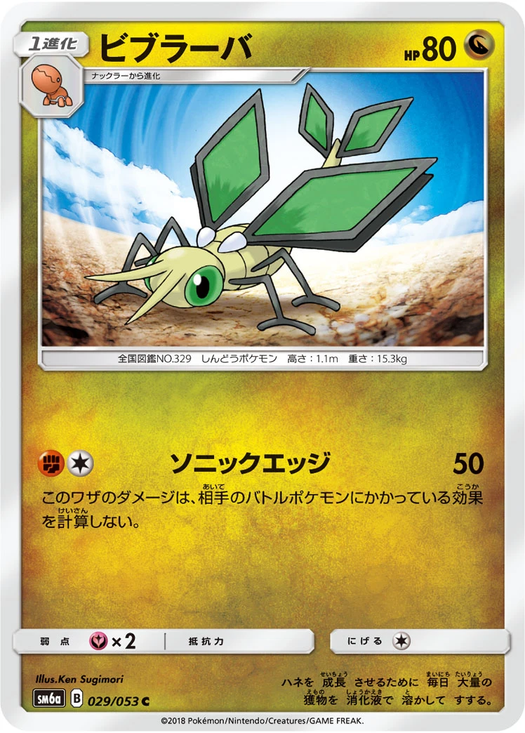 Vibrava #029 - Dragon Storm (SM6A) Japanese Pokemon Card